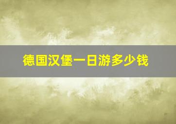 德国汉堡一日游多少钱