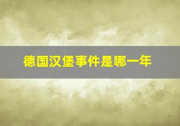 德国汉堡事件是哪一年