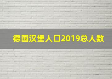 德国汉堡人口2019总人数