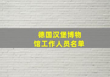 德国汉堡博物馆工作人员名单