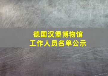 德国汉堡博物馆工作人员名单公示