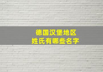 德国汉堡地区姓氏有哪些名字