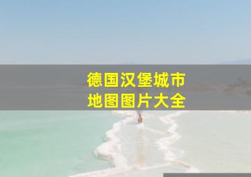 德国汉堡城市地图图片大全