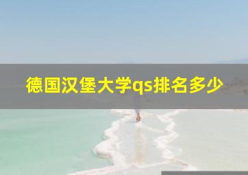 德国汉堡大学qs排名多少