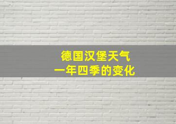 德国汉堡天气一年四季的变化