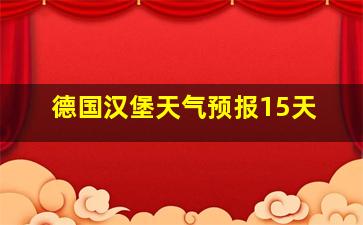 德国汉堡天气预报15天