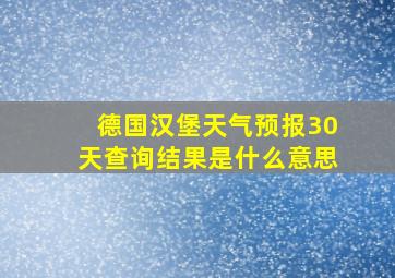 德国汉堡天气预报30天查询结果是什么意思