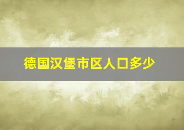 德国汉堡市区人口多少