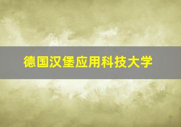 德国汉堡应用科技大学