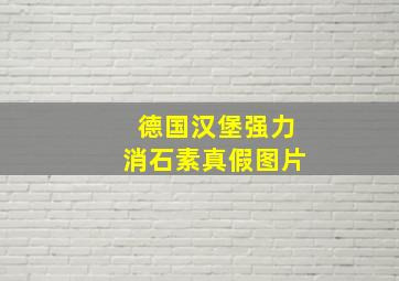 德国汉堡强力消石素真假图片