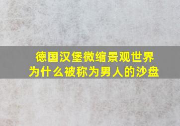 德国汉堡微缩景观世界为什么被称为男人的沙盘