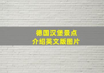 德国汉堡景点介绍英文版图片