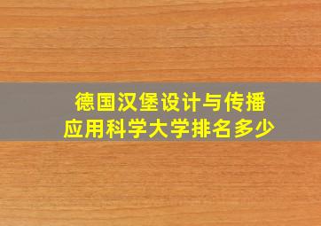 德国汉堡设计与传播应用科学大学排名多少