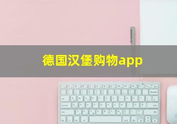 德国汉堡购物app