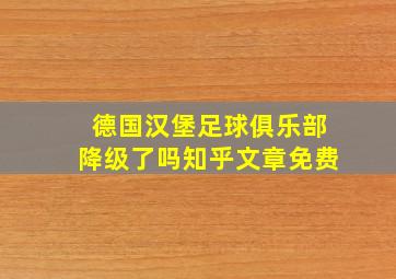 德国汉堡足球俱乐部降级了吗知乎文章免费