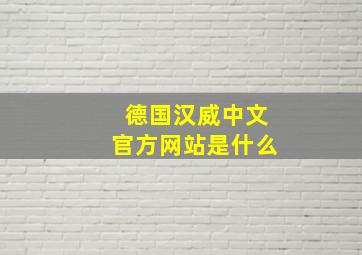 德国汉威中文官方网站是什么