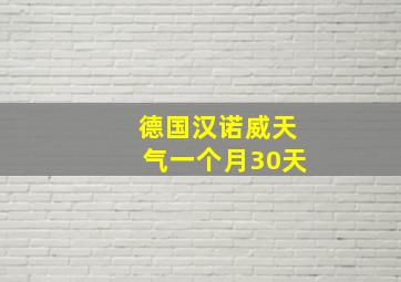 德国汉诺威天气一个月30天