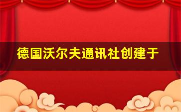 德国沃尔夫通讯社创建于