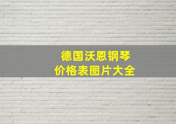 德国沃恩钢琴价格表图片大全