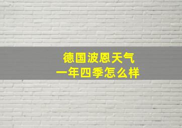 德国波恩天气一年四季怎么样