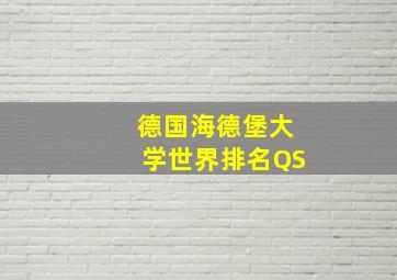 德国海德堡大学世界排名QS