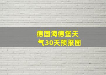 德国海德堡天气30天预报图