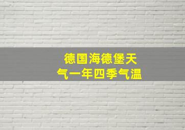 德国海德堡天气一年四季气温