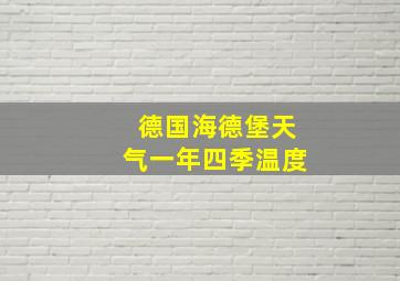 德国海德堡天气一年四季温度