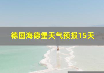 德国海德堡天气预报15天