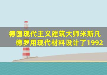 德国现代主义建筑大师米斯凡德罗用现代材料设计了1992