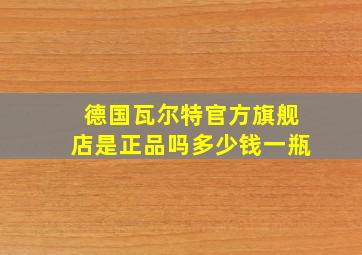 德国瓦尔特官方旗舰店是正品吗多少钱一瓶