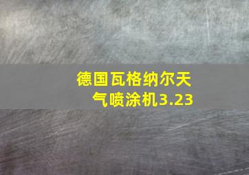 德国瓦格纳尔天气喷涂机3.23