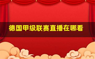 德国甲级联赛直播在哪看