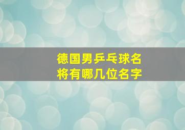 德国男乒乓球名将有哪几位名字