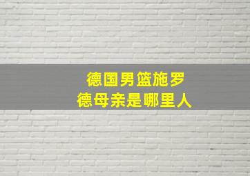 德国男篮施罗德母亲是哪里人