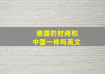 德国的时间和中国一样吗英文