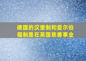 德国的汉堡制和爱尔伯福制是在英国慈善事业