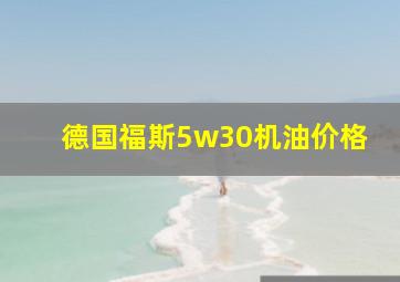 德国福斯5w30机油价格