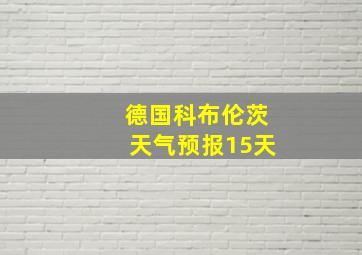 德国科布伦茨天气预报15天