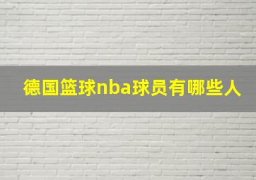 德国篮球nba球员有哪些人