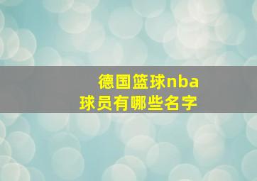 德国篮球nba球员有哪些名字