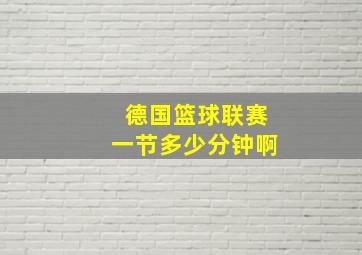 德国篮球联赛一节多少分钟啊