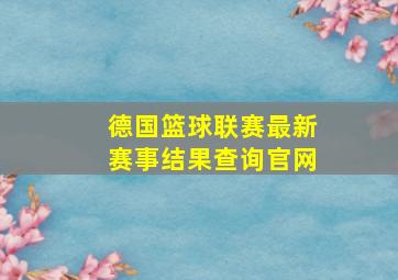 德国篮球联赛最新赛事结果查询官网