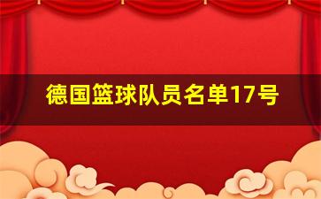 德国篮球队员名单17号