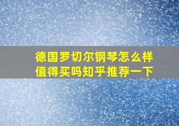 德国罗切尔钢琴怎么样值得买吗知乎推荐一下