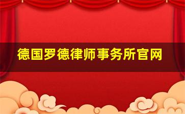 德国罗德律师事务所官网