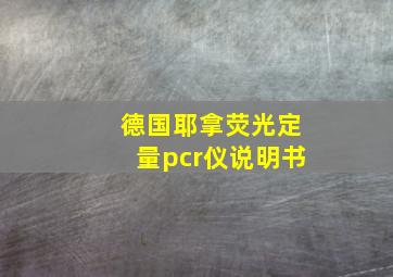 德国耶拿荧光定量pcr仪说明书