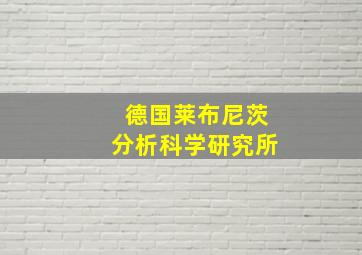 德国莱布尼茨分析科学研究所