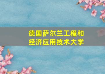 德国萨尔兰工程和经济应用技术大学