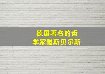 德国著名的哲学家雅斯贝尔斯